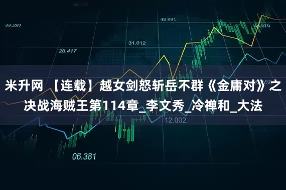 米升网 【连载】越女剑怒斩岳不群《金庸对》之决战海贼王第114章_李文秀_冷禅和_大法