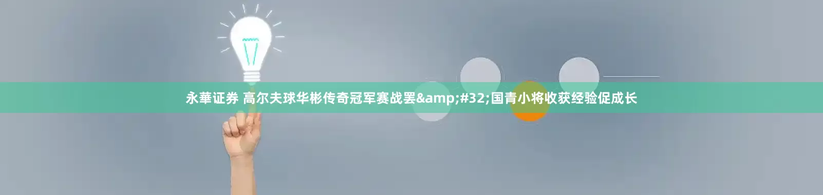 永華证券 高尔夫球华彬传奇冠军赛战罢&#32;国青小将收获经验促成长