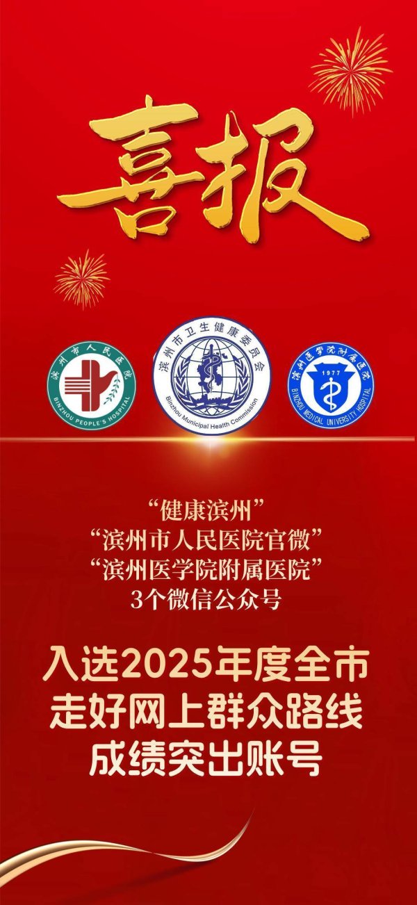 广盛网 2025年度走好网上群众路线10个成绩突出账号公布 滨州卫健3个账号入选