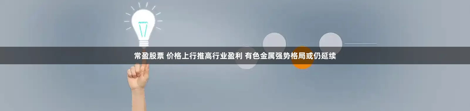常盈股票 价格上行推高行业盈利 有色金属强势格局或仍延续