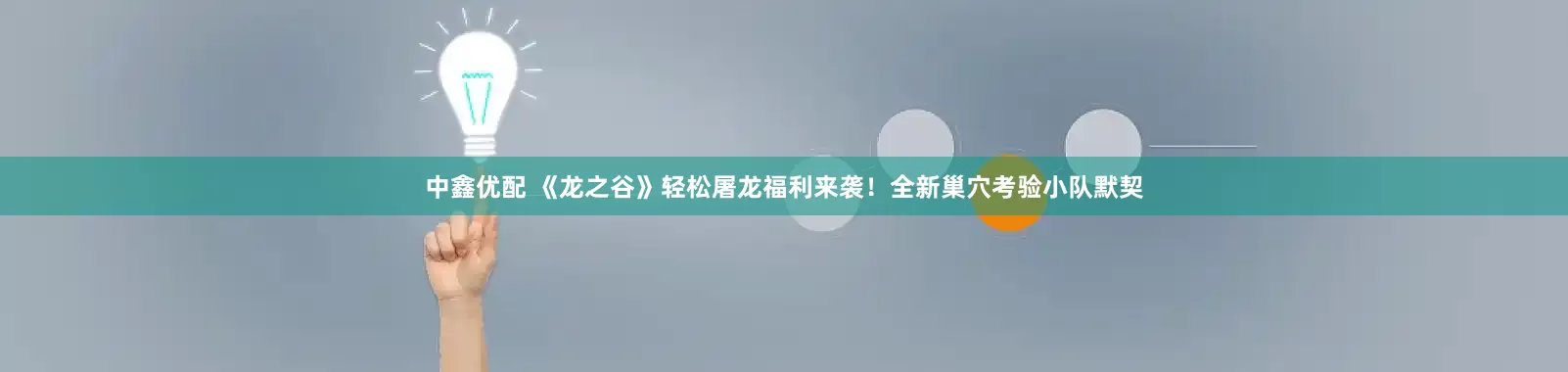 中鑫优配 《龙之谷》轻松屠龙福利来袭！全新巢穴考验小队默契