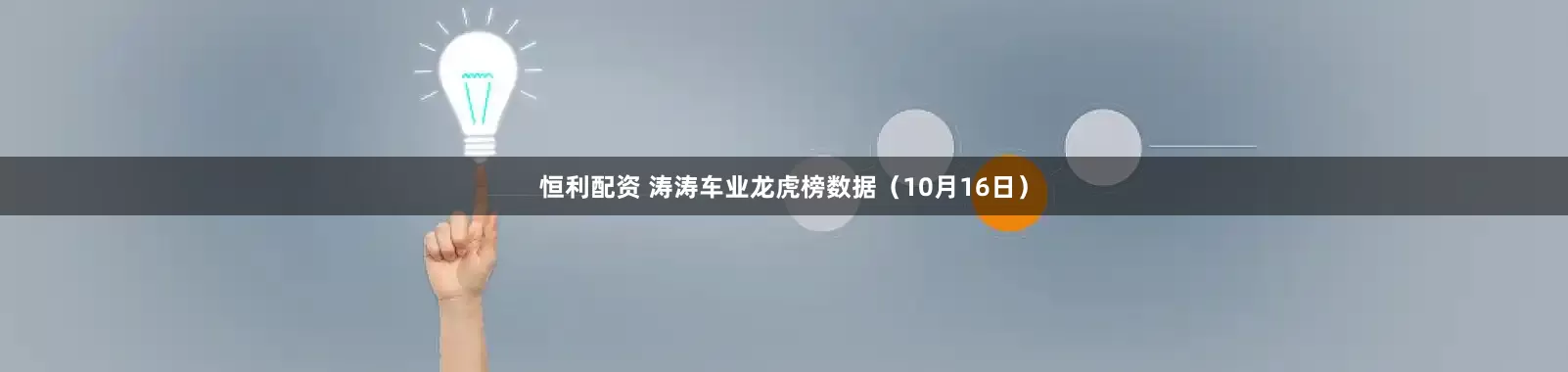 恒利配资 涛涛车业龙虎榜数据（10月16日）